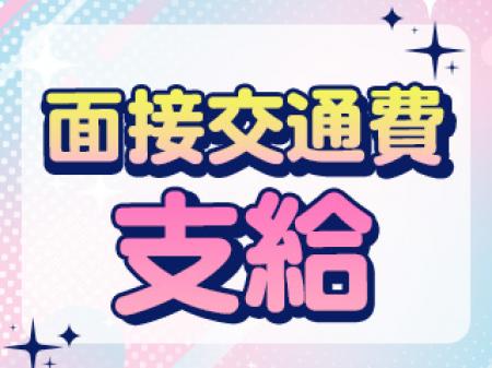 面接交通費支給♪