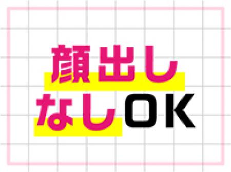 顔出ししなくて大丈夫です!