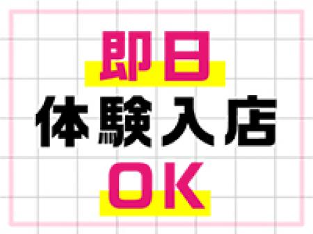 即日体験入店可能!