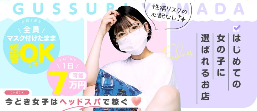 ぐっすり山田 横浜店の求人