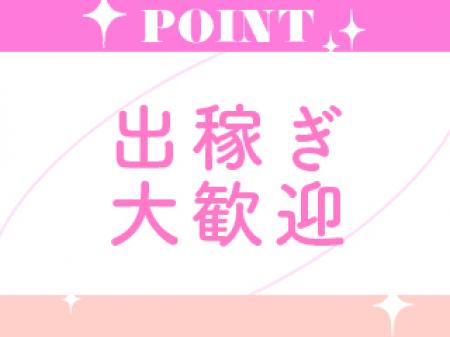 出稼ぎ大歓迎♪