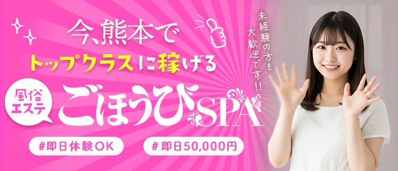 ごほうびSPA 熊本店の求人