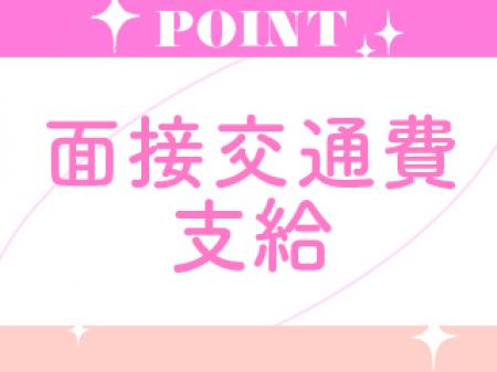 面接交通費支給♪