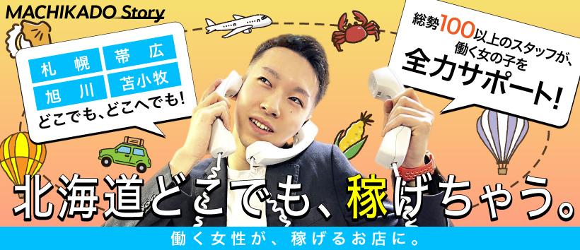 苫小牧まちかど物語３の求人