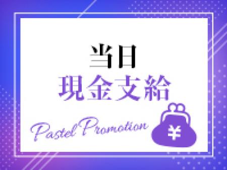 当日現金支給