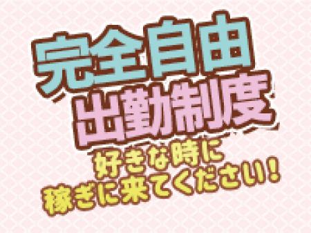完全自由出勤!!