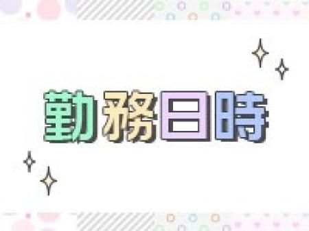 勤務日時