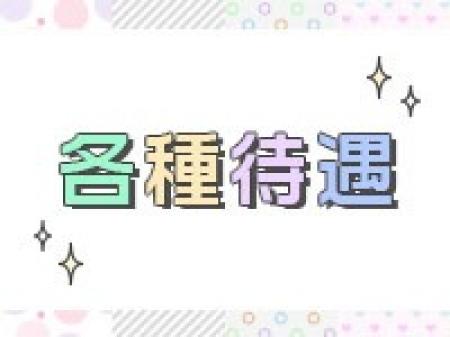待遇