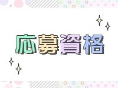 応募資格