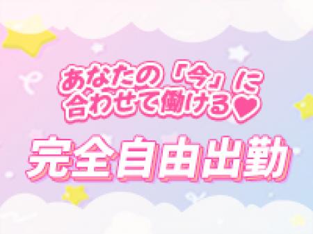 完全自由出勤