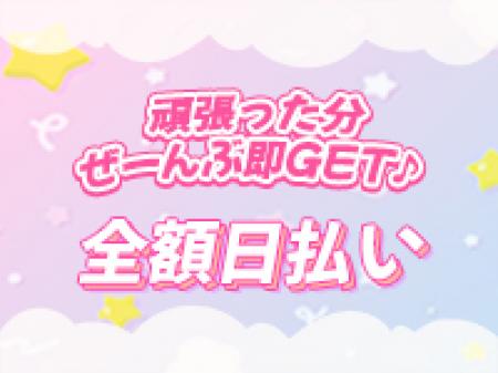 全額日払い