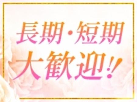 長期、短期どちらも大歓迎!