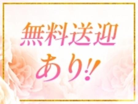 無料送迎あり!