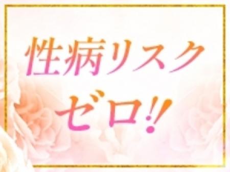 性病リスクゼロ!