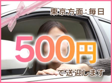 一律500円で送迎を実施しております♪