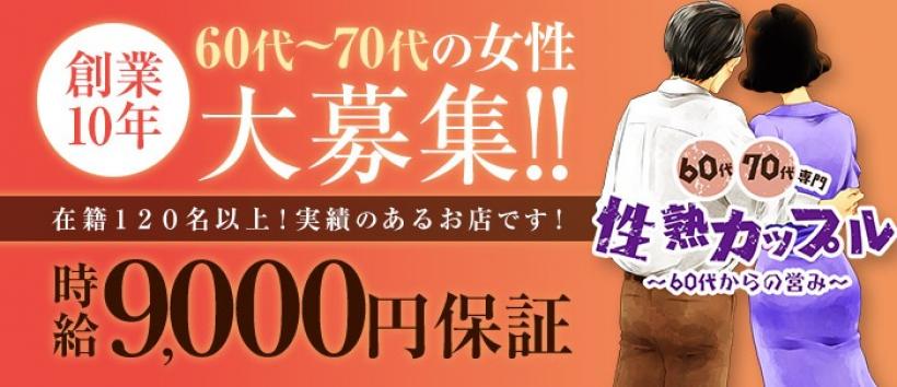 性熟カップル～60代からの営み～の求人