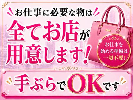 手ぶらでOK! お仕事に必要な物は全てこちらで用意します☆
