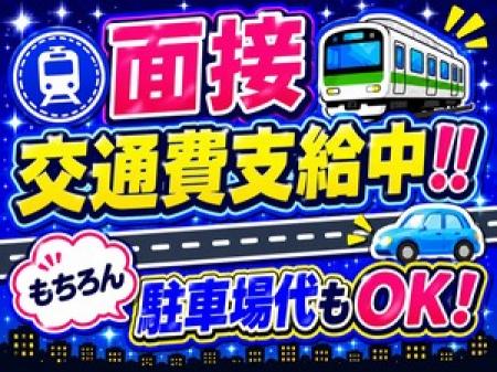 ◆期間限定 面接交通費支給!