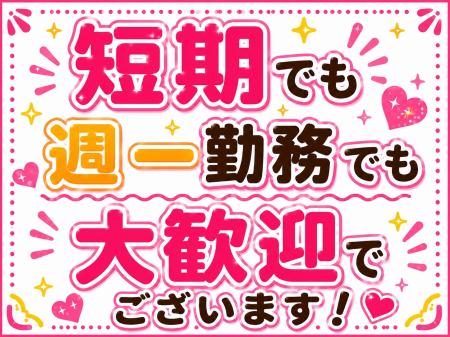 本業とのダブルワークOK! 短期や週一でも大歓迎です☆