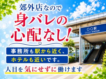 郊外店だからこそ!こっそり稼げます☆