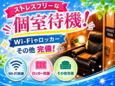 ストレスフリー!当店は完全個室待機完備です☆