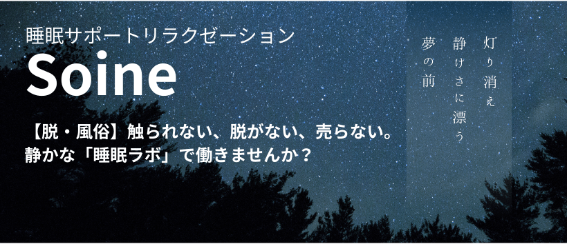 睡眠サポート型リラクゼーション Soineの求人