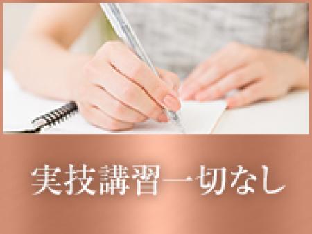 実技講習一切なし!