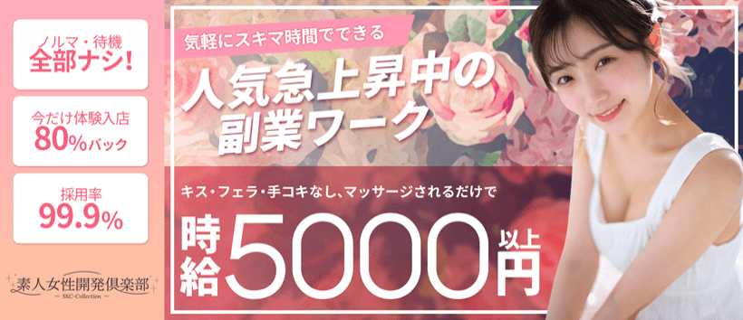 【素人女性開発倶楽部】SKC-Collectionの求人