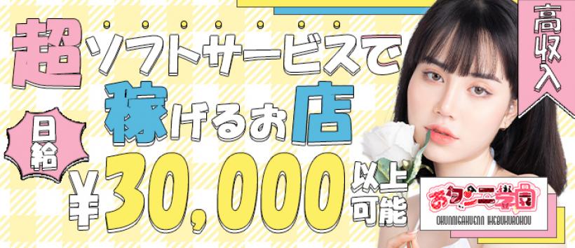 おクンニ学園 練馬分校の求人