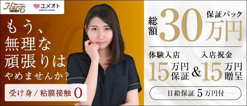 上野ヒーローズ(ユメオト)の求人