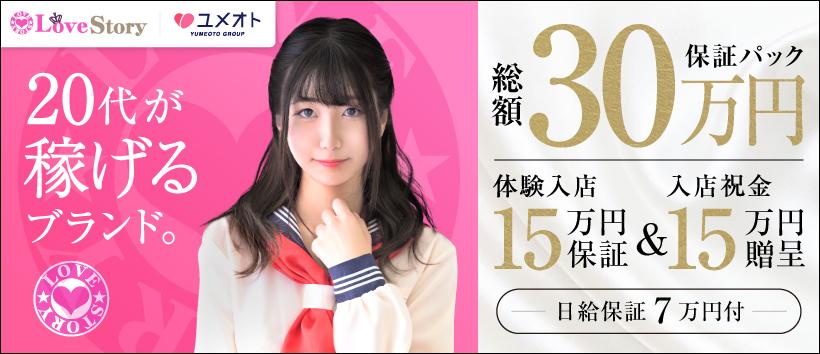 渋谷ラブストーリー(ユメオト)の求人