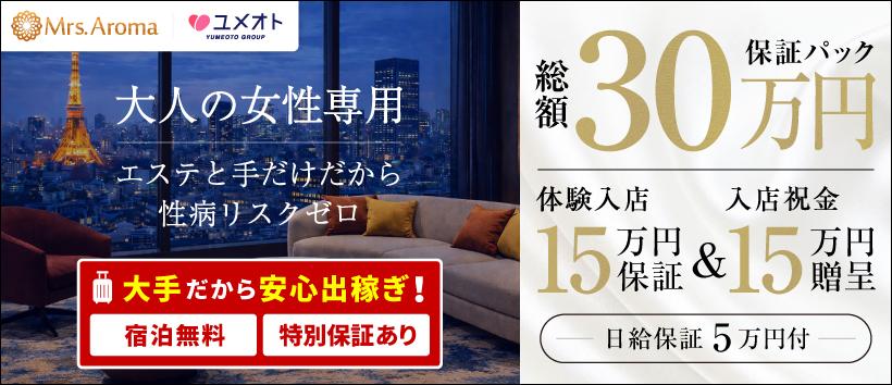 銀座ミセスアロマ(ユメオト)の求人