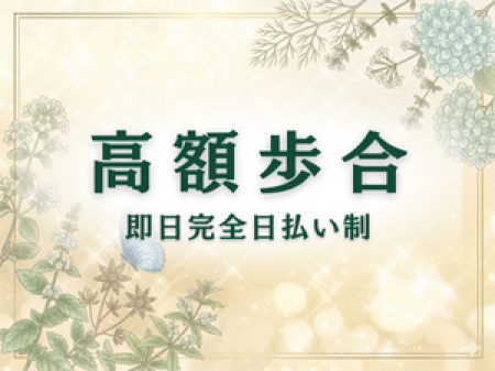 50%以上バックの高額歩合&完全日払制