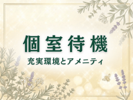 個室待機で安心&快適