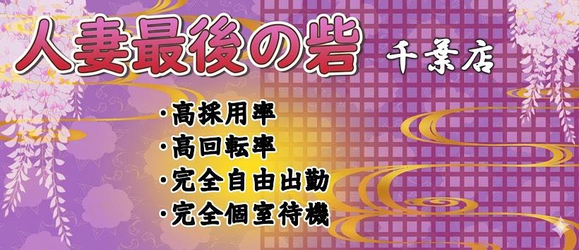 人妻最後の砦千葉店の求人