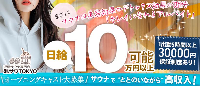 混浴サウナ専門店 混サウTOKYO