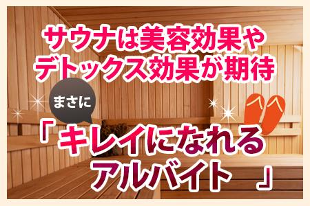 働きながらキレイになれる!