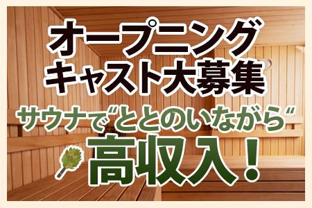 サウナサポート、、珍しいお仕事でしょう!?