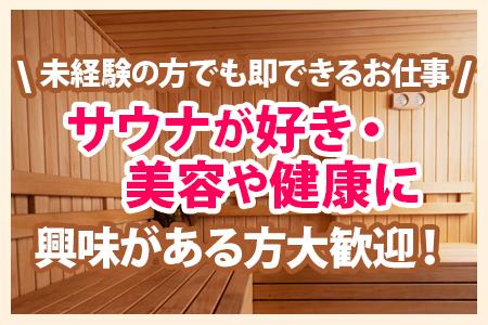サウナで“ととのいながら”高収入!