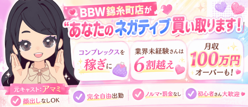 BBW錦糸町