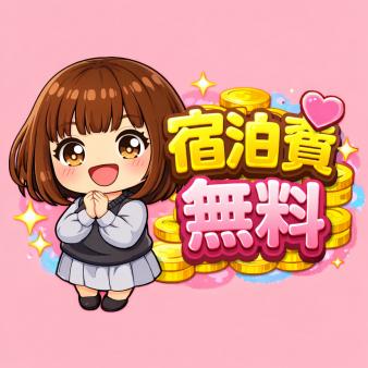 今なら特別に♪