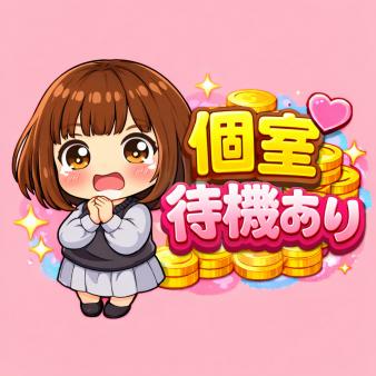 完全個室待機場が完備♪