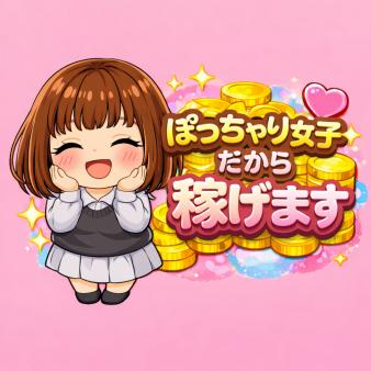 ぽっちゃりさん大歓迎♪