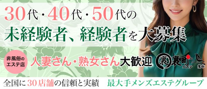 裏町エステ