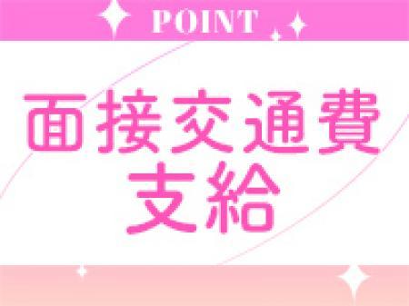 面接交通費支給♪