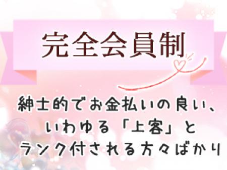 完全会員制