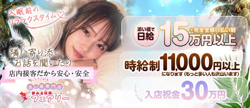 添い寝専門店 夢みる妖精フェアリーの求人