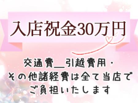 入店祝金30万円