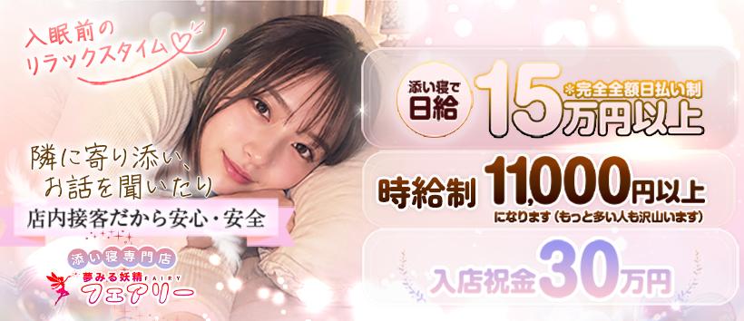 添い寝専門店 夢みる妖精フェアリー