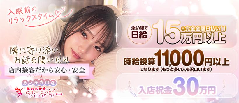 添い寝専門店 夢みる妖精フェアリー